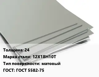 Лист нержавеющий 24 Сталь: 12Х18Н10Т Тип:матовый ГОСТ 5582-75